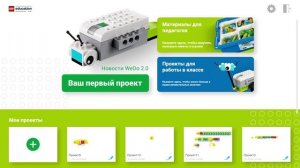как использовать WeDo 2.0