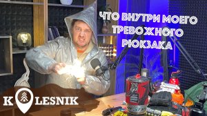 ЧТО ВНУТРИ ТРЕВОЖНОГО РЮКЗАКА