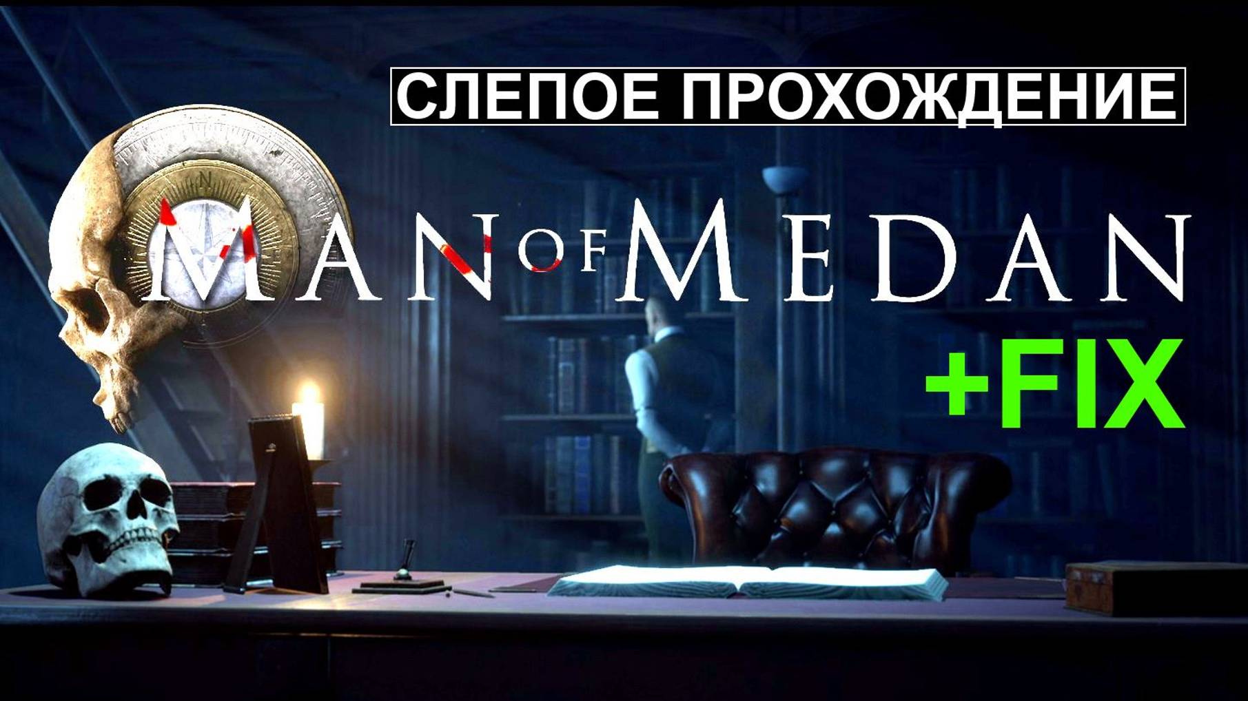 Man of Medan чёрный экран Fix The Dark Pictures Anthology Слепое Прохождение