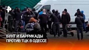 Баррикады против ТЦК: одесситы выгнали военкомов с рынка и не пускали обратно / РЕН Новости