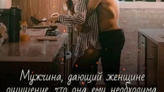 Мужчина, дающий женщине ощущение, сто она ему необходима, конкурентов не имеет. смотреть онлайн