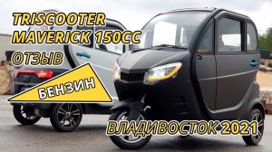 ОТЗЫВ ТРИЦИКЛ С КАБИНОЙ БЕНЗИНОВЫМ ДВИГАТЕЛЕМ MAVERICK (МЕВЕРИК) 150CC _ ВЕСНА 2.mp4