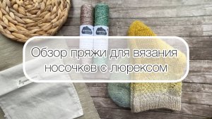 Обзор пряжи для носков с люрексом
