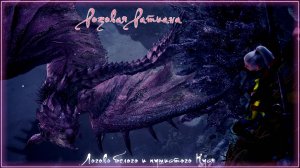 20. Monster Hunter World - Прохождение: Древний монстр в Новом Свете. Розовая Ратиана (ВР)