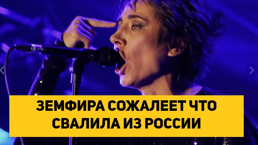 ЗЕМФИРА СОЖАЛЕЕТ ЧТО СВАЛИЛА ИЗ РОССИИ