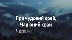 Край, мiй рiдний край - Софія Ротару (плюс з текстом) 7 клас