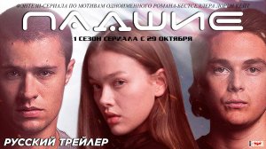 Падшие (сериал 2024) (1 сезон) | Русский дублированный трейлер (16+) | В кино с 29 октября