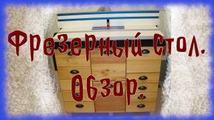 Фрезерный стол. Обзор.