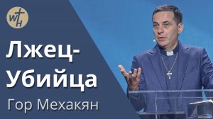 Лжец-Убийца / Гор Мехакян /12.10.2024