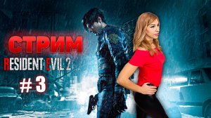 🔴 #3 Прохождение | Обзор Resident Evil 2 Remake. Играю за Клэр. 🚧 ПОЛНОЕ ПРОХОЖДЕНИЕ.