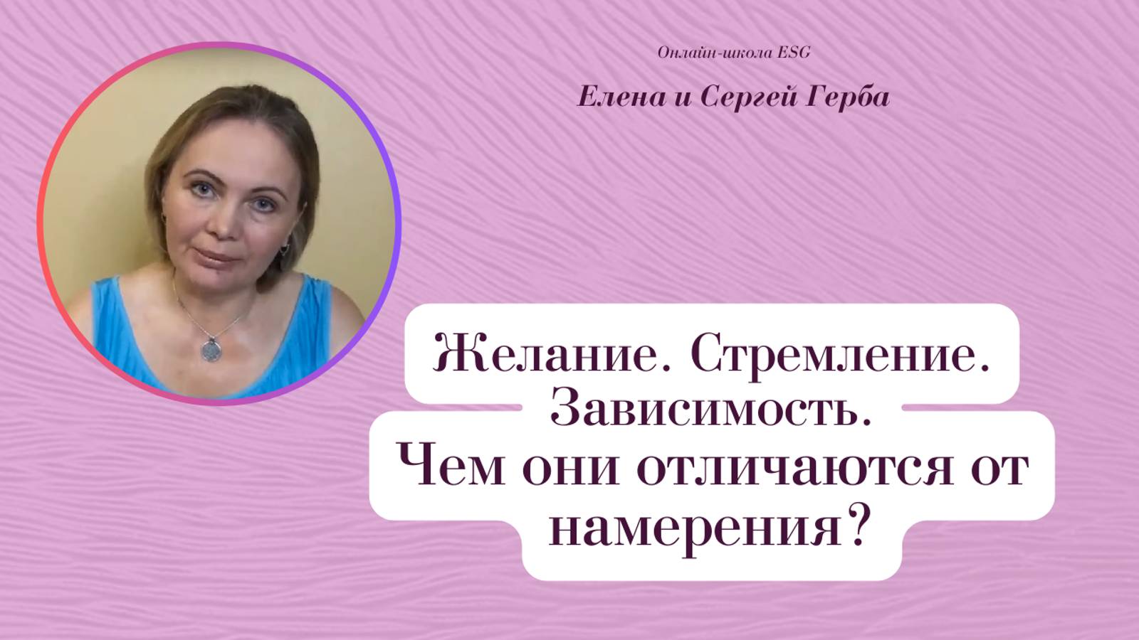 Желание. Стремление. Зависимость. Чем они отличаются от намерения? Фрагмент встречи клуба. #ESG
