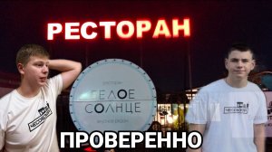 Проверка ресторана «Белое Солнце»