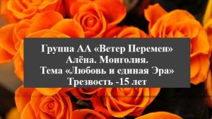 Алена. Монголия. Тема "Любовь и Единая Эра!" Трезвость 15 лет.