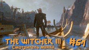 Смотритель маяка | The Witcher 3 / Ведьмак 3 #061 [Прохождение] | Play GH