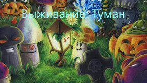 Растения против зомби. Прохождение выживания: туман