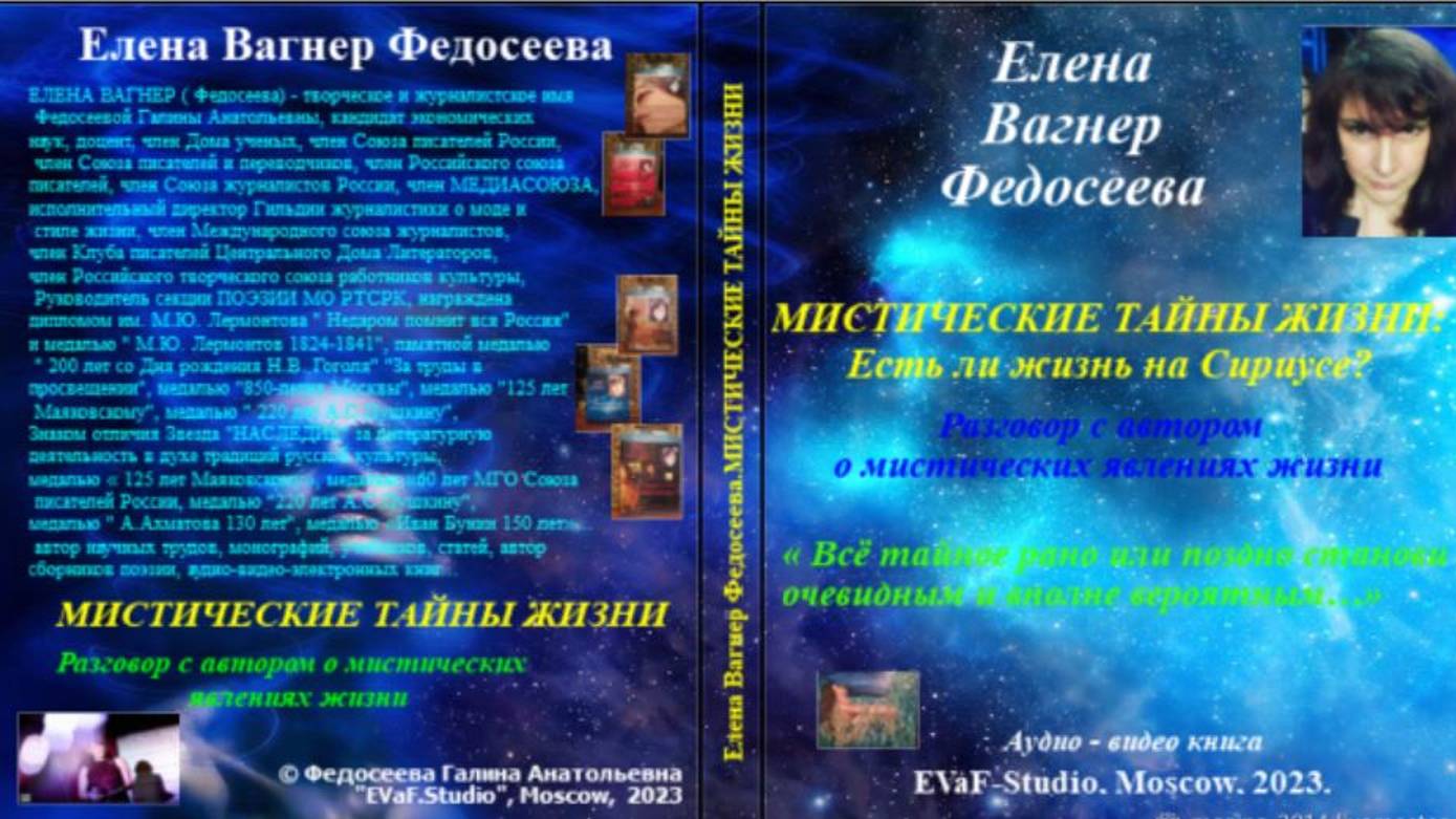 ЕВФ. 73. МИСТИЧЕСКИЕ ТАЙНЫ ЖИЗНИ: Есть ли жизнь на Сириусе? Аудиокнига. Елена Вагнер Федосеева.