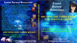 ЕВФ. 73. МИСТИЧЕСКИЕ ТАЙНЫ ЖИЗНИ: Есть ли жизнь на Сириусе? Аудиокнига. Елена Вагнер Федосеева.