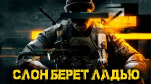Call of Duty Black Ops 6 - Слон берет ладью