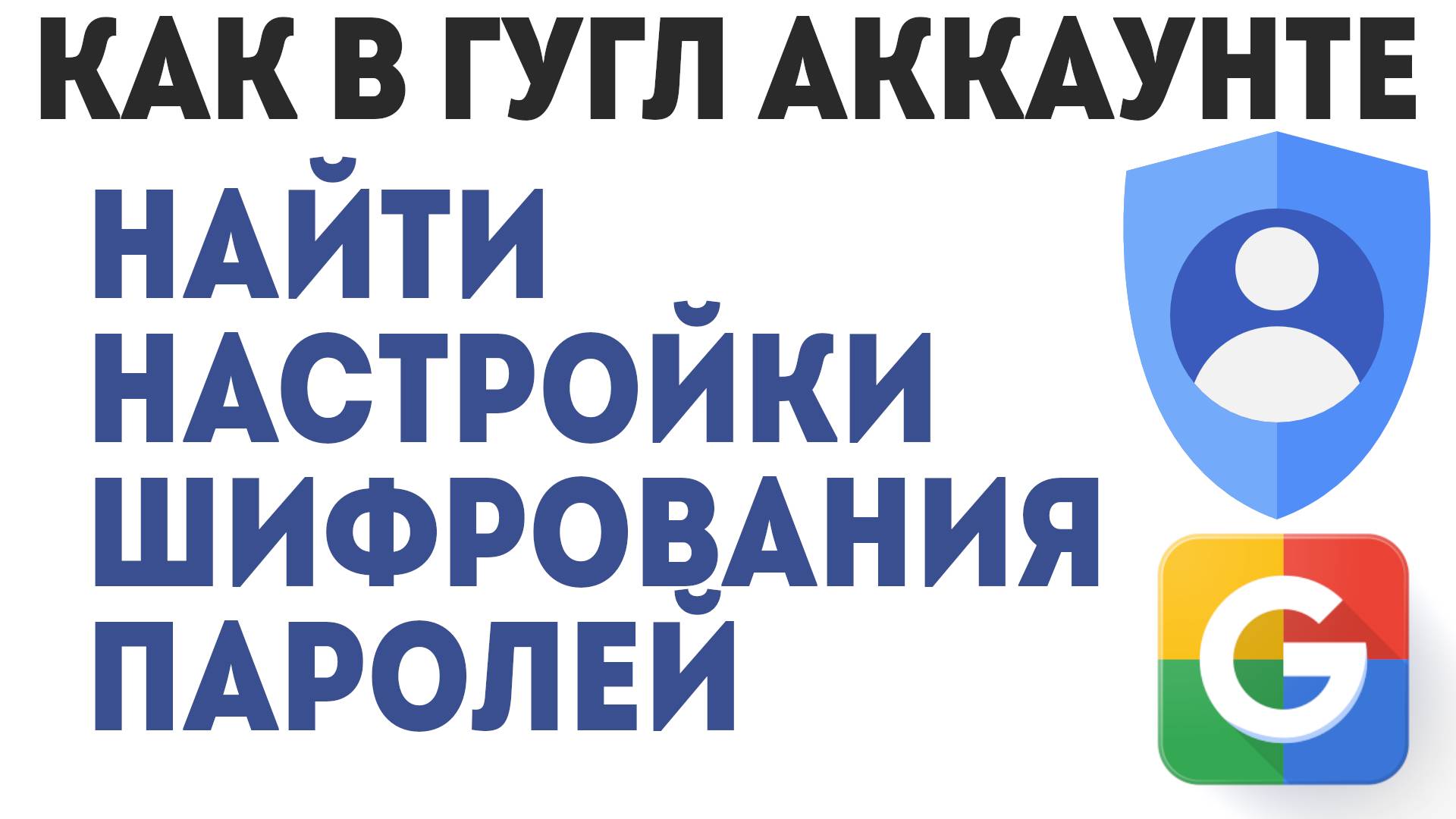 Как в Аккаунте Гугл Найти Настройки Шифрования Паролей