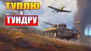 Туплю в Тундру))