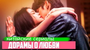 Офигенные РОМАНТИЧЕСКИЕ ДОРАМЫ ♦ Китайские сериалы о любви ♦ ТОП ДОРАМ