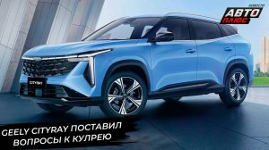 Geely Monjaro ждёт обновления. Geely Cityray поставил вопросы к Кулрею 📺 Новости с колёс №3095