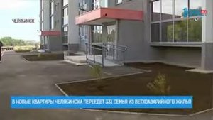 В новые квартиры Челябинска переедет 331 семья из ветхоаварийного жилья области