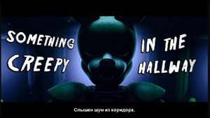 FNAF " Слышен шум из коридора "