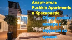 240. Апарт-отель Pushkin Apartments в Краснодаре. Обзор делюкс номера с террасой на крыше.