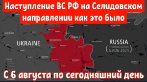 Наступление ВС РФ на селидовском направлении на карте с 6 августа по сегодняшний день 👍👍👍