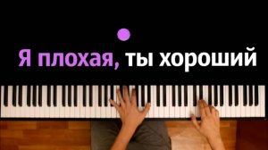 Я - плохая, ты - хороший (на стихи Анны Ошариной) ● караоке | PIANO_KARAOKE ● ᴴᴰ + НОТЫ & MIDI