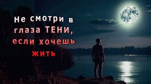 "Не смотри в глаза ТЕНИ". Мистика.