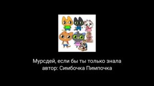 Мурсдей, если бы ты только знала Официальный клип 🪩🪩