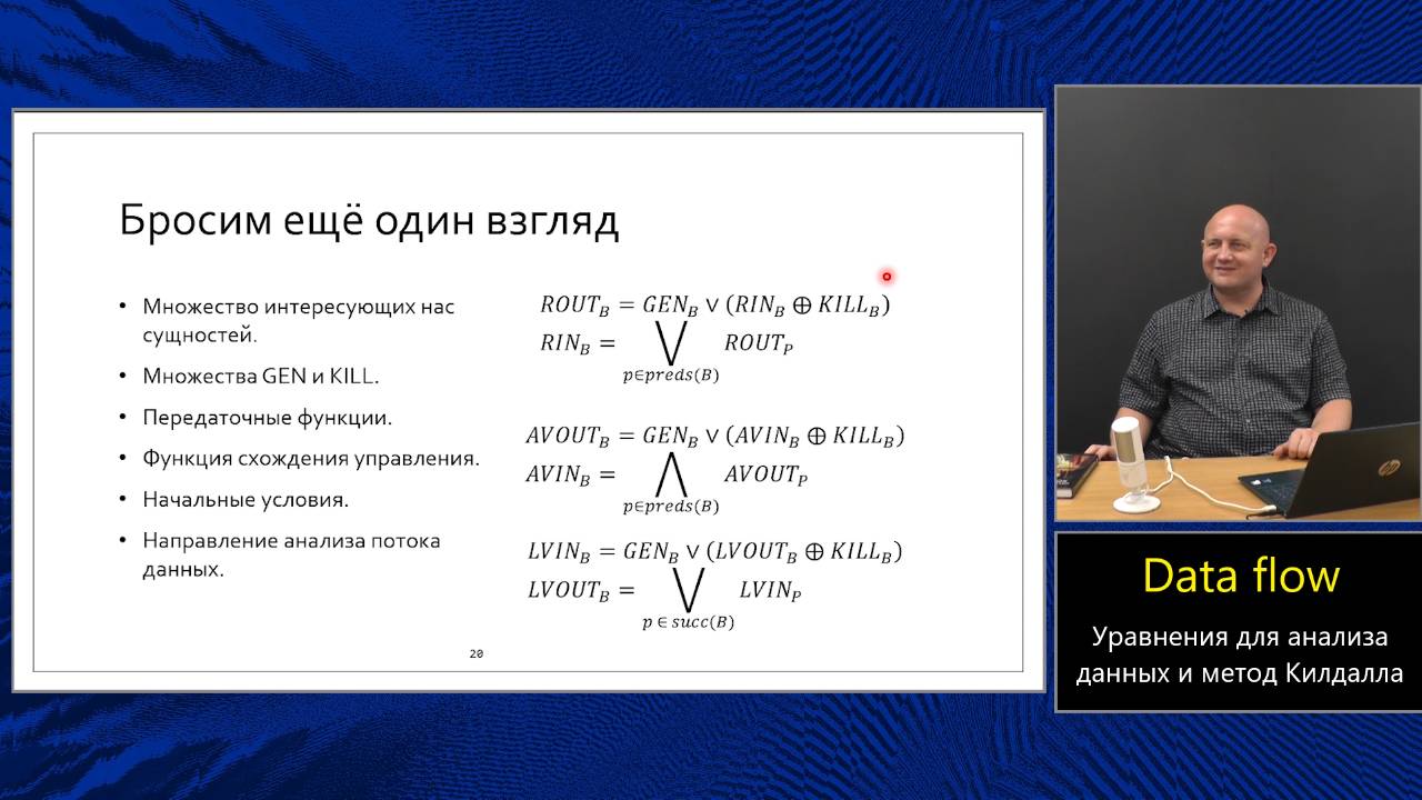 Оптимизирующие компиляторы (МФТИ, 2024). Лекция 3. Уравнения анализа данных.