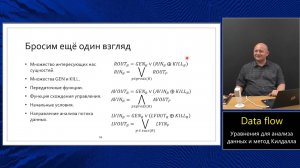 Оптимизирующие компиляторы (МФТИ, 2024). Лекция 3. Уравнения анализа данных.