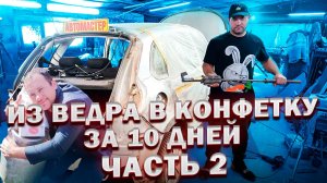 10 ДНЕЙ ДО ИДЕАЛЬНОГО КУЗОВА АВТОМОБИЛЯ