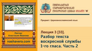 Лекция 33. Разбор текста воскресной службы 1-го гласа. Часть 2