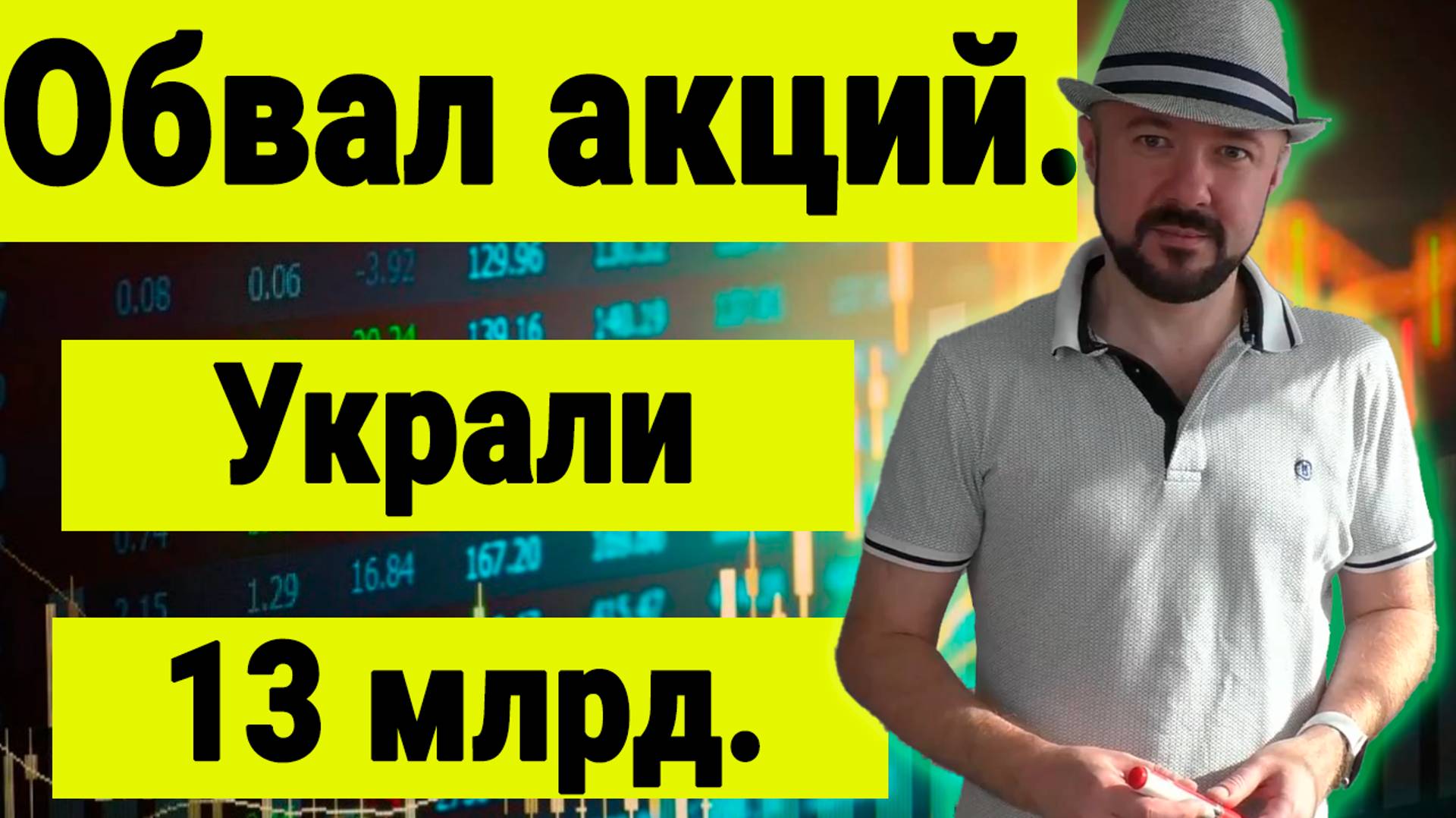 Обвал российских акций. Украли 13 миллиардов. Прогноз курса доллара. Выборы в США. Инвестиции.