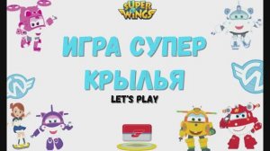 Игра "Супер крылья", Развивающая игра для детей.