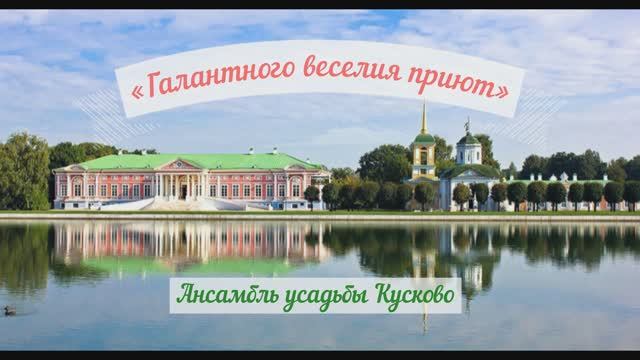 Государственный музей-усадьба «Кусково»