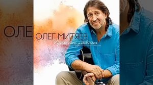 Олег Митяев. Покаянная