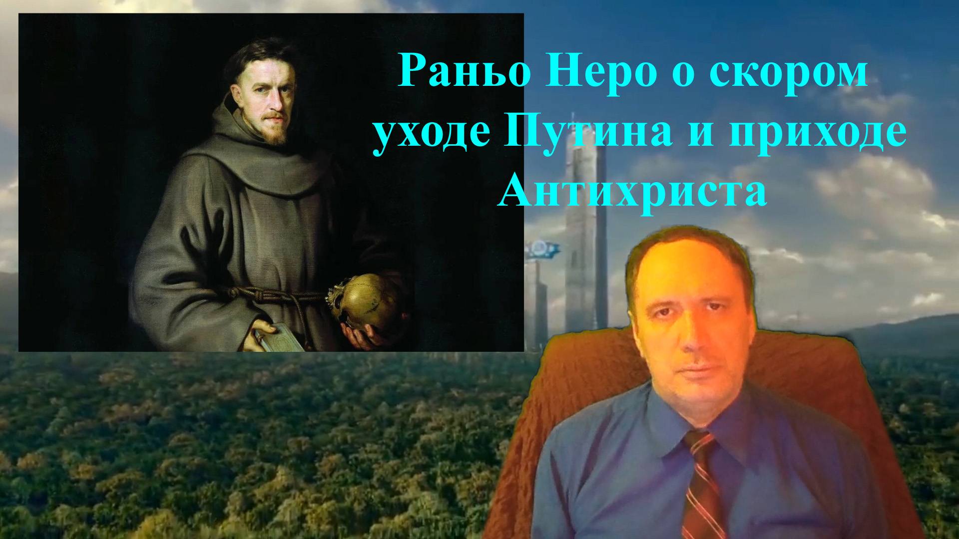 Раньо Неро о скором уходе Путина и приходе Антихриста