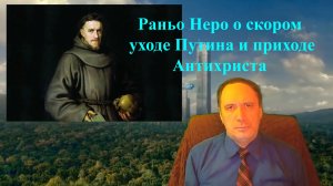 Раньо Неро о скором уходе Путина и приходе Антихриста