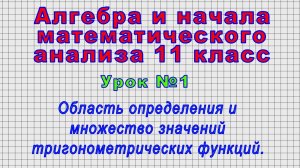 Алгебра 11 класс (Урок№1 - Область определения и множество значений тригонометрических функций.)