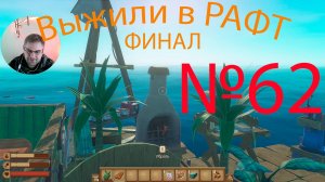 Рафт / Raft прохождение №62 Приплыли