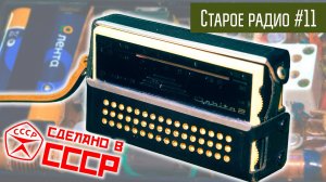 Старое радио #11 Радиоприёмник Орбита-2. Сделано в СССР.