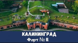 Куда Пойти в Калининграде