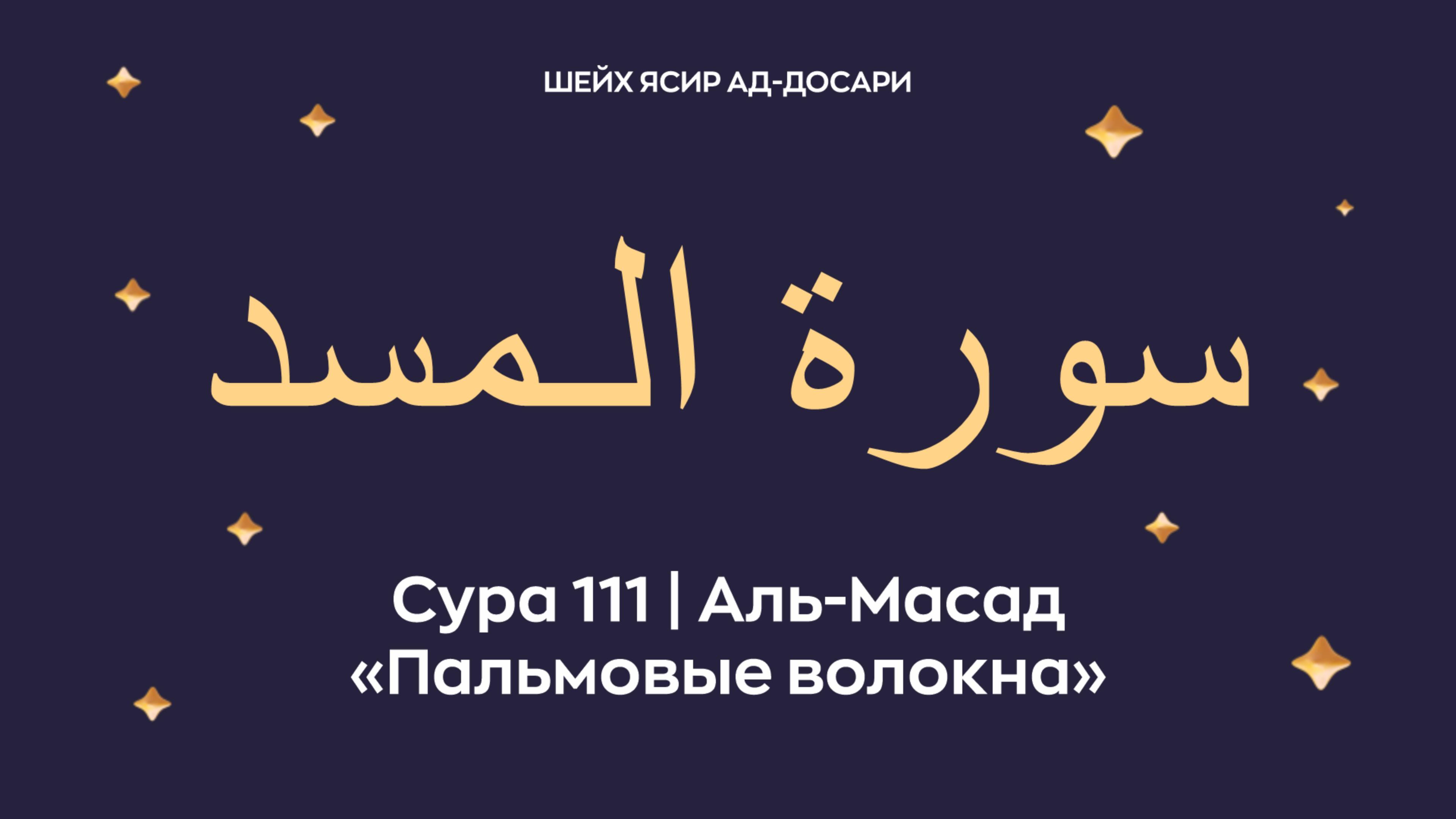 Сура 111 Аль-Масад (араб. سورة الـمسد — Пальмовые волокна). Читает Шейх Ясир ад-Досари.