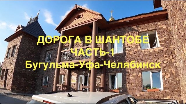 Дорога в Шантобе 2024 1 часть