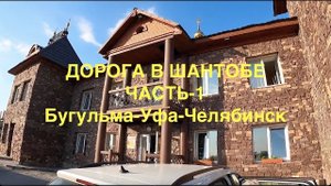 Дорога в Шантобе 2024 1 часть